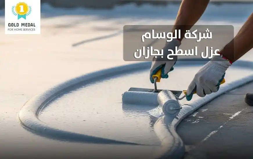 شركة عزل اسطح بجازان